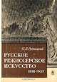 Русское режиссерское искусство. 1898-1907, К. Л. Рудницкий 