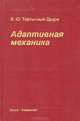 Адаптивная механика, В. Ю. Тертычный-Даури 
