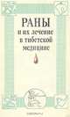 Раны и их лечение в тибетской медицине, 