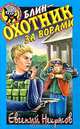 Блин - охотник за ворами, Евгений Некрасов 