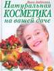 Натуральная косметика на вашей даче, Иван Дубровин 