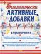 Биологически активные добавки. Справочник, 