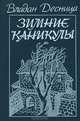 Зимние каникулы, Владан Десница 