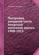 Постройка западной части Амурской железной дороги 1908-1913, Коллектив авторов 