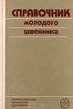 Справочник молодого швейника, А. Т. Труханова 