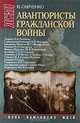 Авантюристы гражданской войны, В. Савченко 