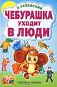 Чебурашка уходит в люди, Э. Успенский 
