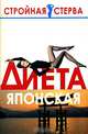 Диета японская, М.В. Цейтлина 