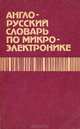 Англо-русский словарь по микроэлектронике, К. Я. Прохоров, А. А. Орликовский, А. Г. Соколов 
