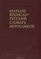 Краткий японско-русский словарь иероглифов, Н. Д. Неверова, Р. Б. Ноздрева, Т. А. Розанова, Т. И. Тарасова 