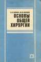 Основы общей хирургии, К. В. Лапкин, Ю. Ф. Пауткин 