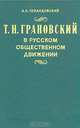 Т. Н. Грановский в русском общественном движении, А. А. Левандовский 