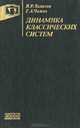 Динамика классических систем, В. Р. Халилов, Г. А. Чижов 