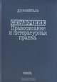 Справочник. Правописание и литературная правка, Д. Э. Розенталь 