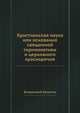 Христианская наука или основания священной герменевтики и церковного красноречия, Аврелий Блаженный Августин 