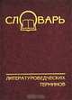 Словарь литературоведческих терминов, И. А. Елисеев, Л. Г. Полякова 
