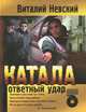 Катала. Ответный удар, Василий Невский 