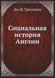 Социальная история Англии, Дж.М. Тревельян 