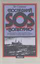 Последний SOS "Вольтурно", Лев Скрягин 