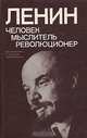 Ленин. Человек - мыслитель - революционер: (Воспоминания и суждения современников), 