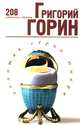 Григорий Горин. 208 избранных страниц, Григорий Горин 