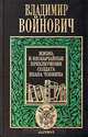 Владимир Войнович. Комплект из трех книг. Книга 1. Жизнь и необычайные приключения солдата Ивана Чонкина, Владимир Войнович 