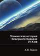 Этническая история Северного Кавказа IV-X вв, А.В. Гадло 