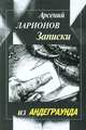 Записки из андеграунда, Арсений Ларионов 