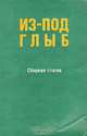 Из-под глыб, 