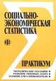 Социально-экономическая статистика. Практикум, Салин В.Н., Шпаковская Е.П. 