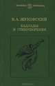 В. А. Жуковский. Баллады и стихотворения, В. А. Жуковский 
