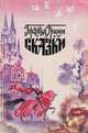 Братья Гримм. Сказки, Братья Гримм 