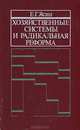 Хозяйственные системы и радикальная реформа, Е. Г. Ясин 