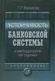 Устойчивость банковской системы и методология ее оценки, Г. Г. Фетисов 
