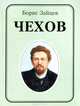 Чехов, Борис Зайцев 