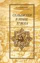 Сельджуки в Иране XI века, С. А. Маркарян 