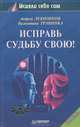 Исправь судьбу свою!, Андрей Левшинов, Валентина Травинка 