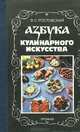Азбука кулинарного исусства, В. С. Ростовский 