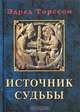 Источник судьбы, Эдред Торссон 
