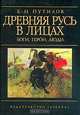Древняя Русь в лицах. Боги, герои, люди, Б. Н. Путилов 