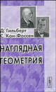 Наглядная геометрия - 4 изд., Д. Гильберт, С. Кон-Фоссен 
