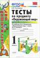 Тесты по предмету "Окружающий мир". 1 класс. Часть 1, Е. М. Тихомирова 