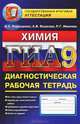 ГИА. Химия. 9 класс. Диагностическая рабочая тетрадь, А. С. Корощенко, А. В. Яшукова, Р. Г. Иванова 