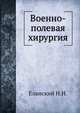 Военно-полевая хирургия, Еланский Н.Н. 