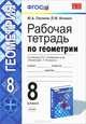 Геометрия. 8 класс. Рабочая тетрадь, Ю. А. Глазков, П. М. Камаев 