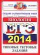 ЕГЭ 2014. Биология. Типовые тестовые задания, Г. С. Калинова, Т. В. Мазяркина, Г. А. Воронина 