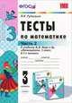 Тесты по математике. 3 класс. Часть 2, В. Н. Рудницкая 