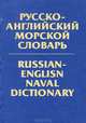 Русско-английский морской словарь / Russian-English Naval Dictionary, 