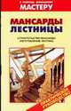 Мансарды. Лестницы. Строительство мансарды. Изготовление лестниц, Валентина Рыженко 