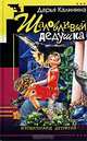Шаловливый дедушка, Дарья Калинина 